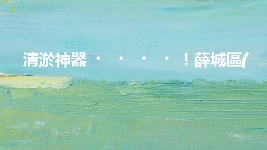 清淤神器！薛城區(qū)學校管道疏通哪家最靠譜？ - 副本